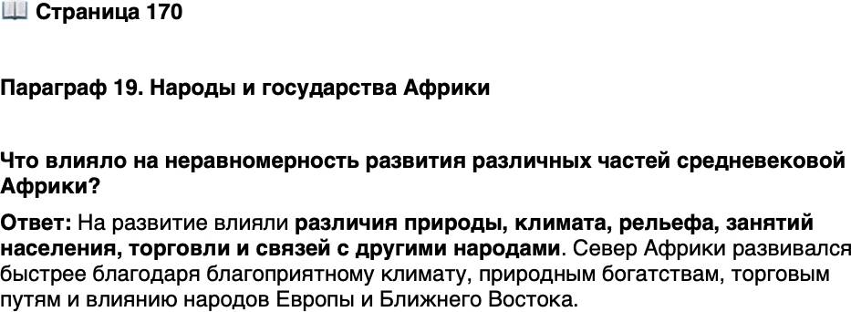 <p>Стр. 170</p>
<p>Параграф 19. Народы и государства Африки</p>
<p>Что влияло на неравномерность развития различных частей средневековой Африки?</p>
