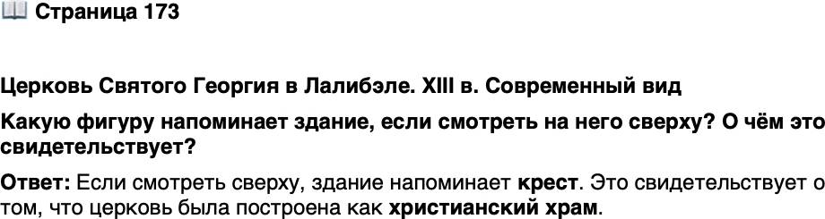 <p>Стр. 173</p>
<p>Церковь Святого Георгия в Лалибэле. XIII в. Современный вид<br />Какую фигуру напоминает здание, если смотреть на него сверху? О чём это свидетельствует?</p>