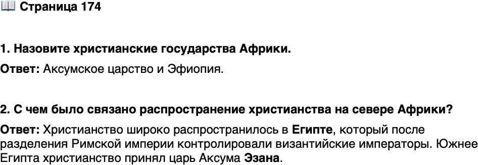 <p>Стр. 174</p>
<p>1. Назовите христианские государства Африки.</p>
<p>2. С чем было связано распространение христианства на севере Африки?</p>