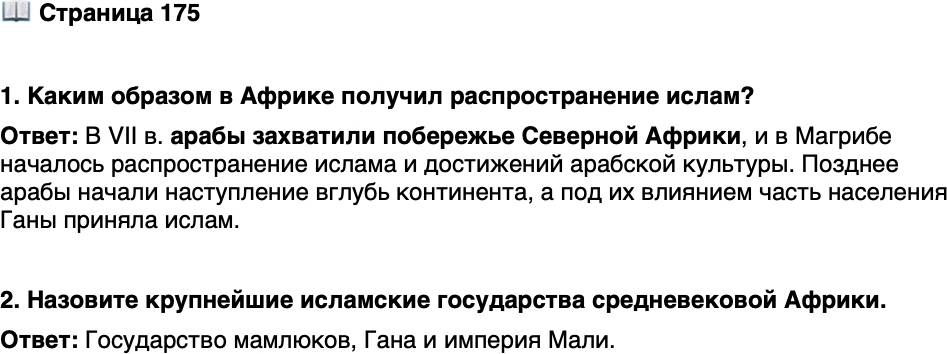 <p>Стр. 175</p>
<p>1. Каким образом в Африке получил распространение ислам?</p>
<p>2. Назовите крупнейшие исламские государства средневековой Африки.</p>
