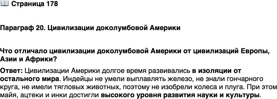 <p>Стр. 178</p>
<p>Параграф 20. Цивилизации доколумбовой Америки</p>
<p>Что отличало цивилизации доколумбовой Америки от цивилизаций Европы, Азии и Африки?</p>