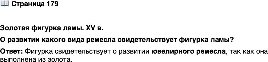 <p>Стр. 179</p>
<p>Золотая фигурка ламы. XV в.<br />О развитии какого вида ремесла свидетельствует фигурка ламы?</p>