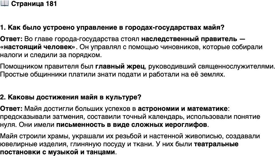 <p>Стр. 181</p>
<p>1. Как было устроено управление в городах-государствах майя?</p>
<p>2. Каковы достижения майя в культуре?</p>