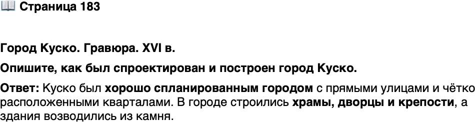 <p>Стр. 183</p>
<p>Город Куско. Гравюра. XVI в.<br />Опишите, как был спроектирован и построен город Куско.</p>
