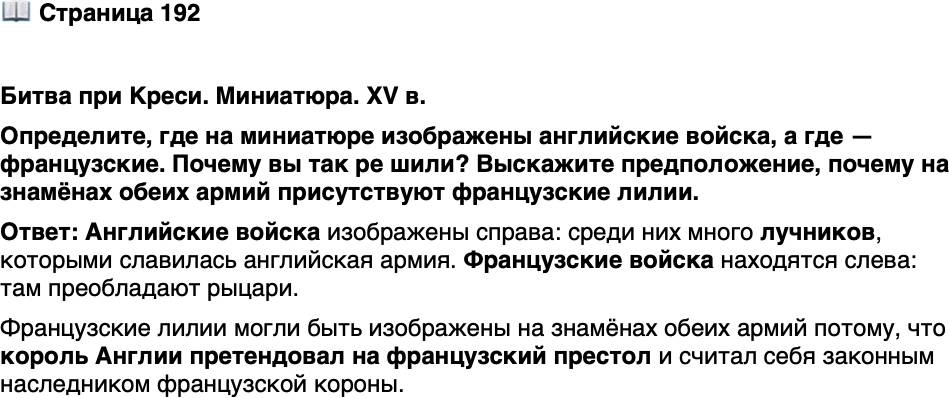 <p>Стр. 192</p>
<p>Битва при Креси. Миниатюра. XV в.<br />Определите, где на миниатюре изображены английские войска, а где &mdash; французские. Почему вы так ре шили? Выскажите предположение, почему на знамёнах обеих армий присутствуют французские лилии.</p>
