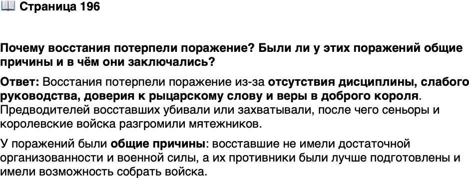 <p>Стр. 196</p>
<p>Почему восстания потерпели поражение? Были ли у этих поражений общие причины и в чём они заключались?</p>
