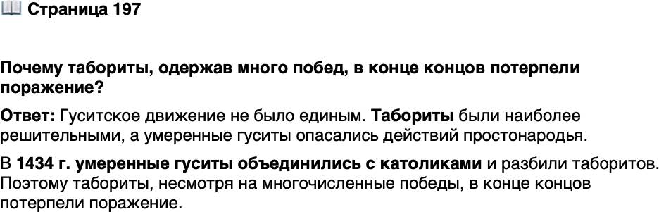 <p>Стр. 197</p>
<p>Почему табориты, одержав много побед, в конце концов потерпели поражение?</p>