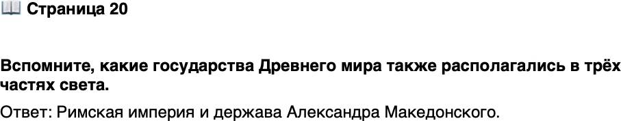 <p>Стр. 20</p>
<p>Вспомните, какие государства Древнего мира также располагались в трёх частях света.</p>