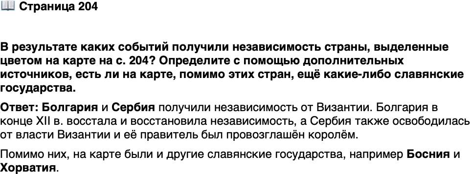 <p>Стр. 204</p>
<p>В результате каких событий получили независимость страны, выделенные цветом на карте на с. 204? Определите с помощью дополнительных источников, есть ли на карте, помимо этих стран, ещё какие-либо славянские государства.</p>