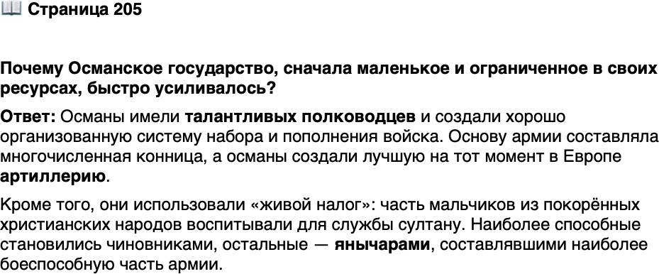 <p>Стр. 205</p>
<p>Почему Османское государство, сначала маленькое и ограниченное в своих ресурсах, быстро усиливалось?</p>