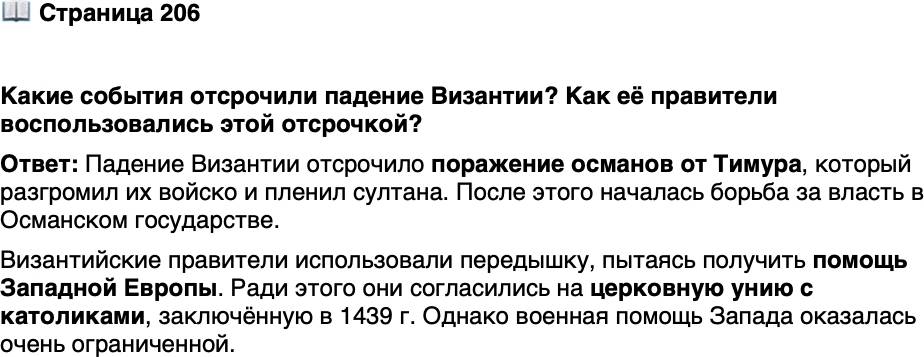 <p>Стр. 206</p>
<p>Какие события отсрочили падение Византии? Как её правители воспользовались этой отсрочкой?</p>