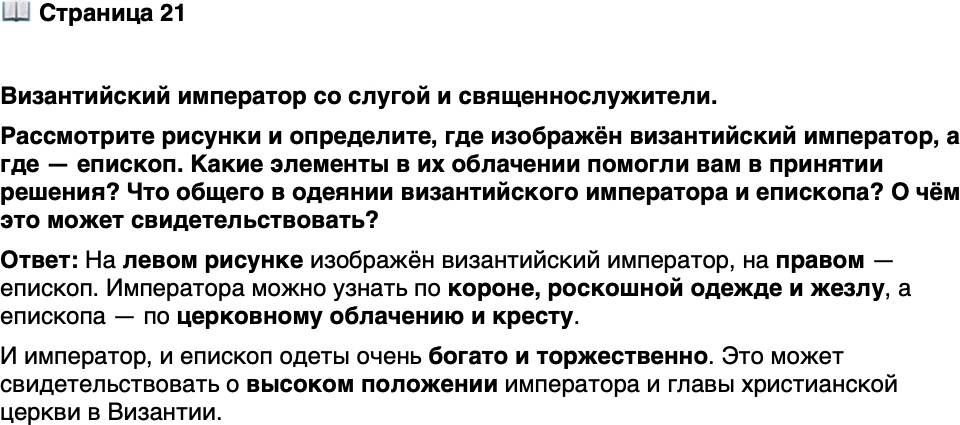 <p>Стр. 21</p>
<p>Византийский император со слугой и священнослужители.<br />Рассмотрите рисунки и определите, где изображён византийский император, а где &mdash; епископ. Какие элементы в их облачении помогли вам в принятии решения? Что общего в одеянии византийского императора и епископа? О чём это может свидетельствовать?</p>