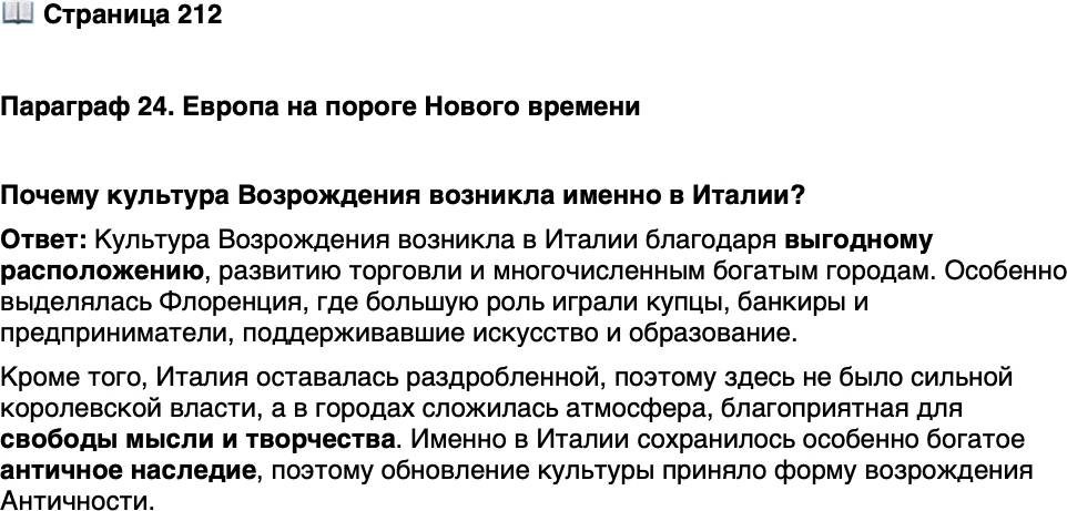 <p>Стр. 212</p>
<p>Параграф 24. Европа на пороге Нового времени</p>
<p>Почему культура Возрождения возникла именно в Италии?</p>