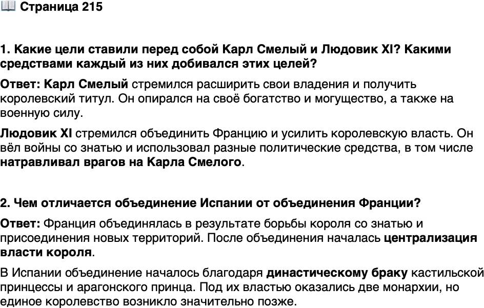 <p>Стр. 215</p>
<p>1. Какие цели ставили перед собой Карл Смелый и Людовик XI? Какими средствами каждый из них добивался этих целей?</p>
<p>2. Чем отличается объединение Испании от объединения Франции?</p>