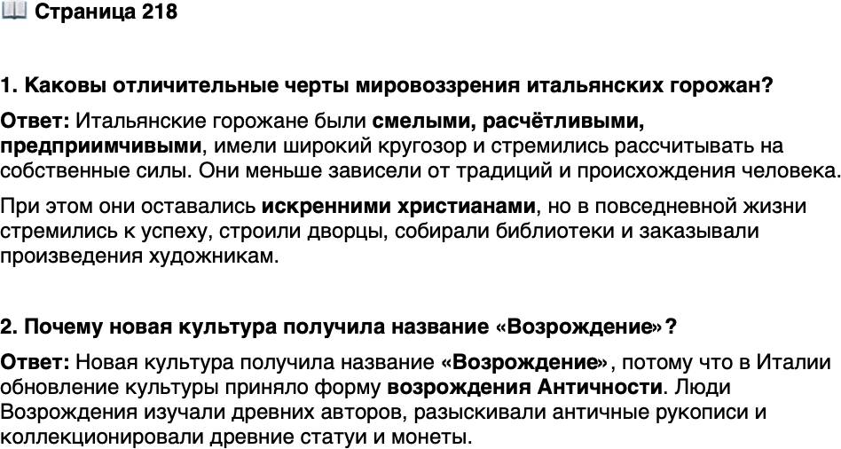 <p>Стр. 218</p>
<p>1. Каковы отличительные черты мировоззрения итальянских горожан?</p>
<p>2. Почему новая культура получила название &laquo;Возрождение&raquo;?</p>