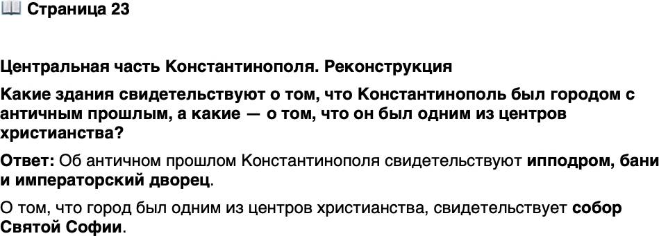 <p>Стр. 23</p>
<p>Центральная часть Константинополя. Реконструкция<br />Какие здания свидетельствуют о том, что Константинополь был городом с античным прошлым, а какие &mdash; о том, что он был одним из центров христианства?</p>