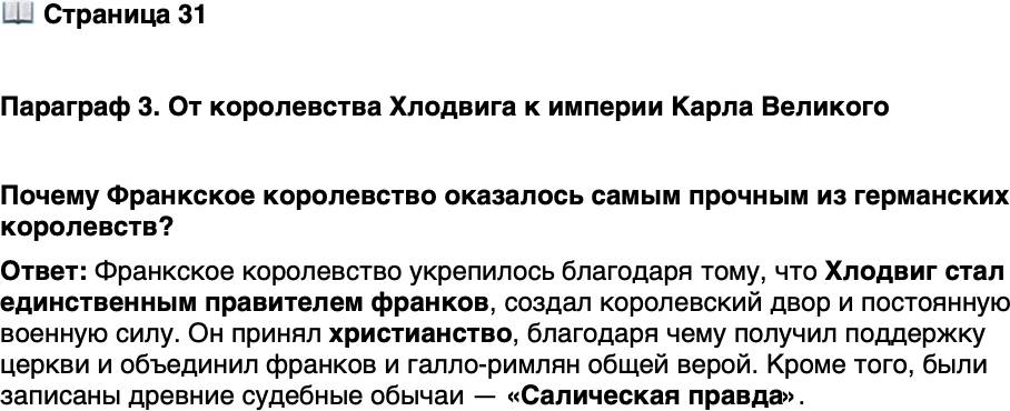 <p>Стр. 31</p>
<p>Параграф 3. От королевства Хлодвига к империи Карла Великого</p>
<p>Почему Франкское королевство оказалось самым прочным из германских королевств?</p>