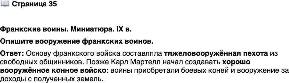 <p>Стр. 35</p>
<p>Франкские воины. Миниатюра. IX в.<br />Опишите вооружение франкских воинов.</p>
