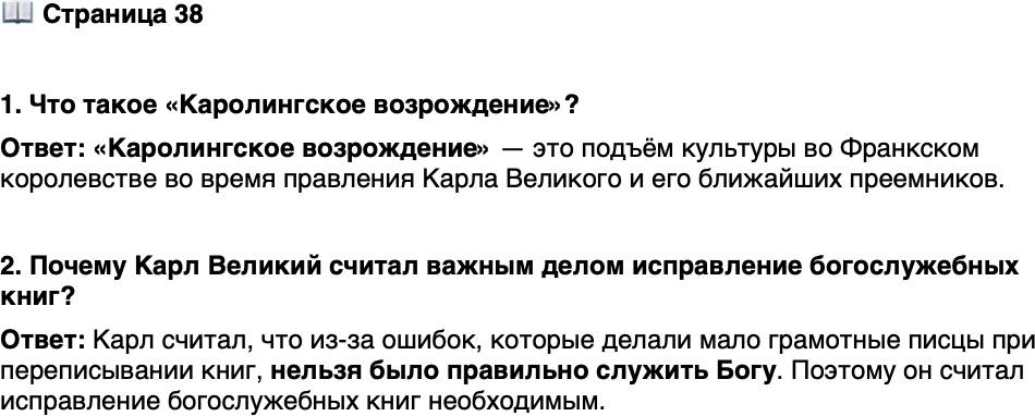 <p>Стр. 38</p>
<p>1. Что такое &laquo;Каролингское возрождение&raquo;?</p>
<p>2. Почему Карл Великий считал важным делом исправление богослужебных книг?</p>