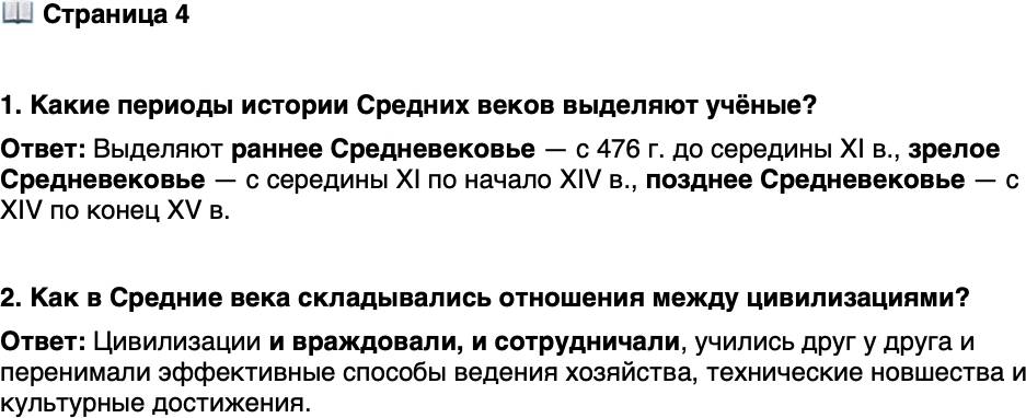 <p>Стр. 4</p>
<p>1. Какие периоды истории Средних веков выделяют учёные?</p>
<p>2. Как в Средние века складывались отношения между цивилизациями?</p>