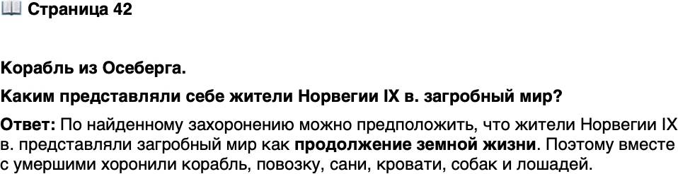 <p>Стр. 42</p>
<p>Корабль из Осеберга.<br />Каким представляли себе жители Норвегии IX в. загробный мир?</p>