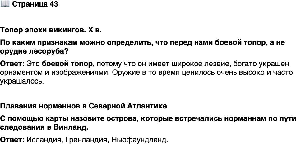 <p>Стр. 43</p>
<p>Топор эпохи викингов. X в.<br />По каким признакам можно определить, что перед нами боевой топор, а не орудие лесоруба?</p>
<p>Плавания норманнов в Северной Атлантике<br />С помощью карты назовите острова, которые встречались норманнам по пути следования в Винланд.</p>