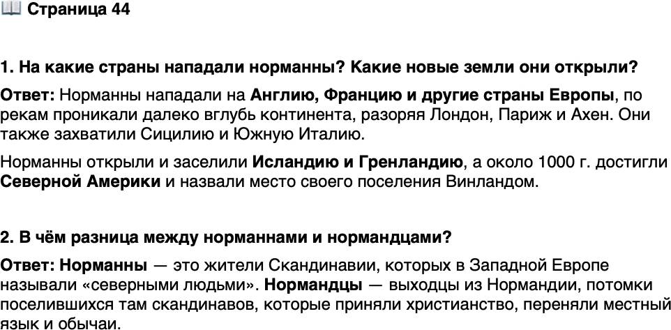 <p>Стр. 44</p>
<p>1. На какие страны нападали норманны? Какие новые земли они открыли?</p>
<p>2. В чём разница между норманнами и нормандцами?</p>