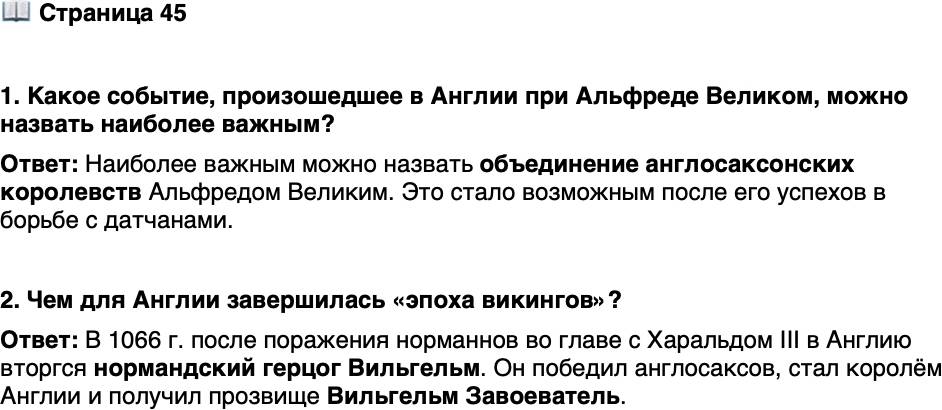 <p>Стр. 45</p>
<p>1. Какое событие, произошедшее в Англии при Альфреде Великом, можно назвать наиболее важным?</p>
<p>2. Чем для Англии завершилась &laquo;эпоха викингов&raquo;?</p>