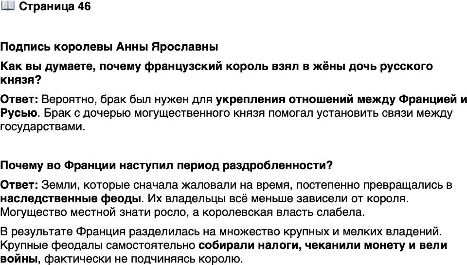 <p>Стр. 46</p>
<p>Подпись королевы Анны Ярославны<br />Как вы думаете, почему французский король взял в жёны дочь русского князя?</p>
<p>Почему во Франции наступил период раздробленности?</p>