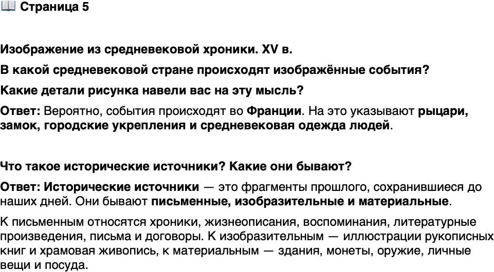 <p>Стр. 5</p>
<p>Изображение из средневековой хроники. XV в.<br />В какой средневековой стране происходят изображённые события?<br />Какие детали рисунка навели вас на эту мысль?</p>
<p>Что такое исторические источники? Какие они бывают?</p>