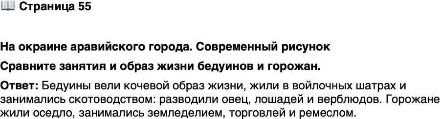 <p>Стр. 55</p>
<p>На окраине аравийского города. Современный рисунок<br />Сравните занятия и образ жизни бедуинов и горожан.</p>