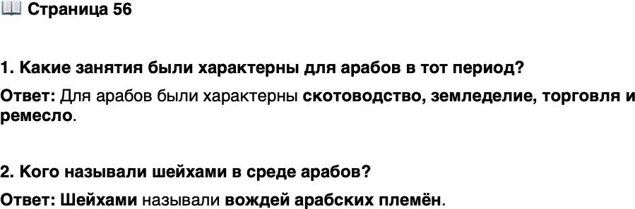 <p>Стр. 56</p>
<p>1. Какие занятия были характерны для арабов в тот период?</p>
<p>2. Кого называли шейхами в среде арабов?</p>