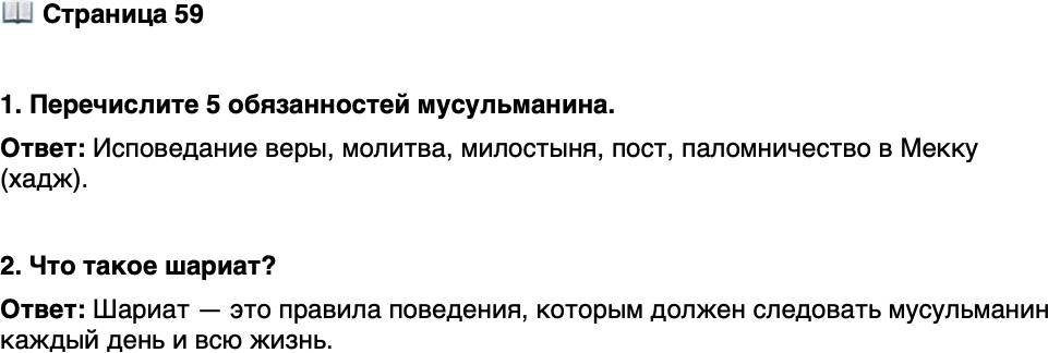 <p>Стр. 59</p>
<p>1. Перечислите 5 обязанностей мусульманина.</p>
<p>2. Что такое шариат?</p>