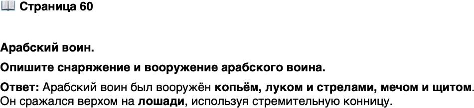 <p>Стр. 60</p>
<p>Арабский воин.<br />Опишите снаряжение и вооружение арабского воина.</p>