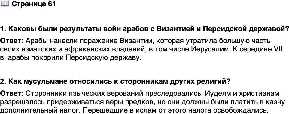 <p>Стр. 61</p>
<p>1. Каковы были результаты войн арабов с Византией и Персидской державой?</p>
<p>2. Как мусульмане относились к сторонникам других религий?</p>