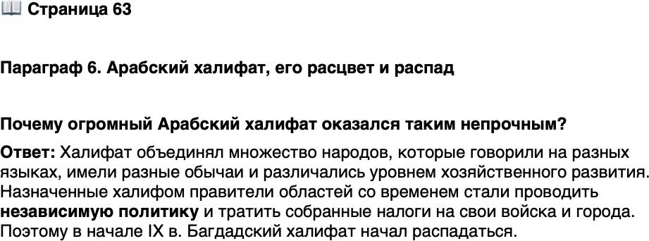 <p>Стр. 63</p>
<p>Параграф 6. Арабский халифат, его расцвет и распад</p>
<p>Почему огромный Арабский халифат оказался таким непрочным?</p>