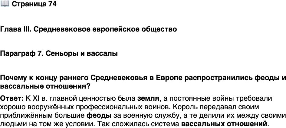 <p>Стр. 74</p>
<p>Глава III. Средневековое европейское общество</p>
<p>Параграф 7. Сеньоры и вассалы</p>
<p>Почему к концу раннего Средневековья в Европе распространились феоды и вассальные отношения?</p>