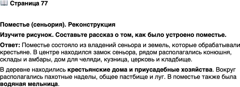 <p>Стр. 77</p>
<p>Поместье (сеньория). Реконструкция <br />Изучите рисунок. Составьте рассказ о том, как было устроено поместье.</p>