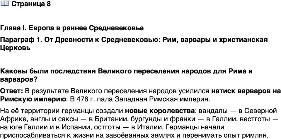 <p>Стр. 8</p>
<p>Глава I. Европа в раннее Средневековье<br />Параграф 1. От Древности к Средневековью: Рим, варвары и христианская Церковь</p>
<p>Каковы были последствия Великого переселения народов для Рима и варваров?</p>