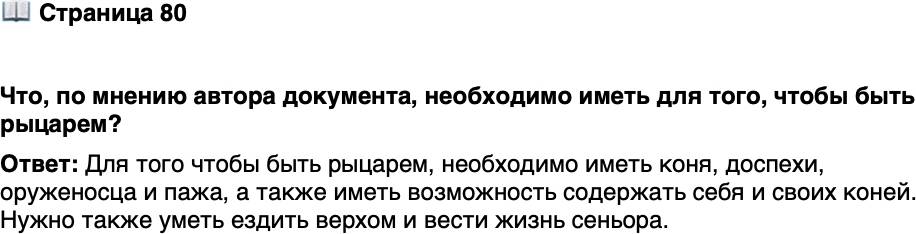 <p>Стр. 80</p>
<p>Что, по мнению автора документа, необходимо иметь для того, чтобы быть рыцарем?</p>