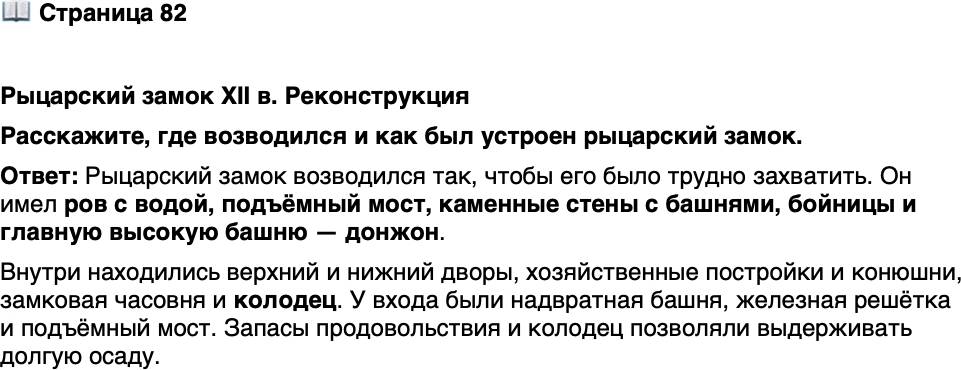 <p>Стр. 82</p>
<p>Рыцарский замок XII в. Реконструкция<br />Расскажите, где возводился и как был устроен рыцарский замок.</p>