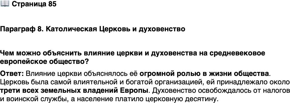 <p>Стр. 85</p>
<p>Параграф 8. Католическая Церковь и духовенство</p>
<p>Чем можно объяснить влияние церкви и духовенства на средневековое европейское общество?</p>