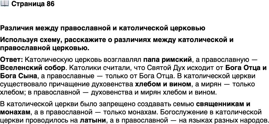 <p>Стр. 86</p>
<p>Различия между православной и католической церковью<br />Используя схему, расскажите о различиях между католической и православной церковью.</p>