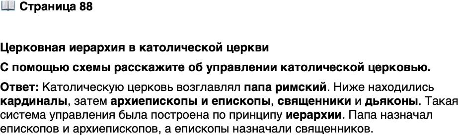 <p>Стр. 88</p>
<p>Церковная иерархия в католической церкви<br />С помощью схемы расскажите об управлении католической церковью.</p>