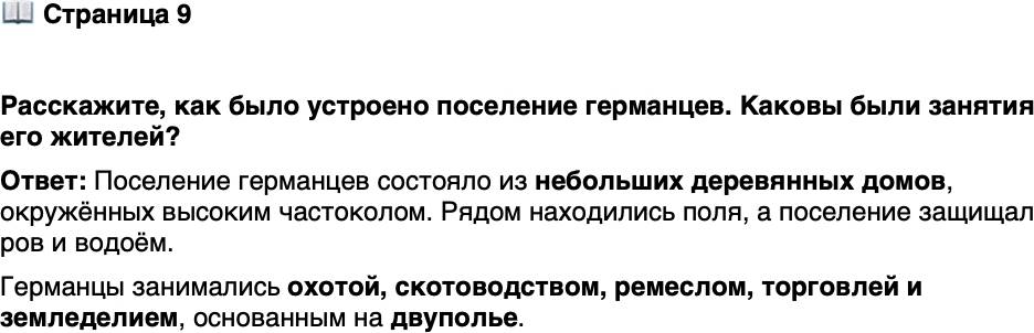 <p>Стр. 9</p>
<p>Расскажите, как было устроено поселение германцев. Каковы были занятия его жителей?</p>