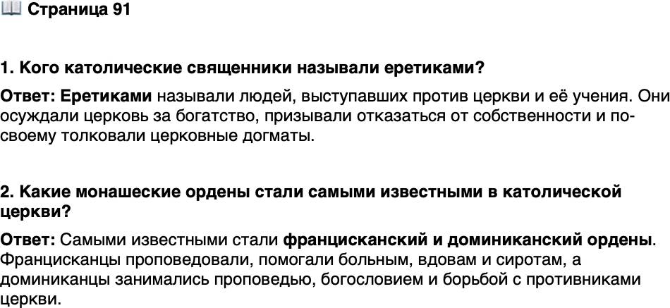 <p>Стр. 91</p>
<p>1. Кого католические священники называли еретиками?</p>
<p>2. Какие монашеские ордены стали самыми известными в католической церкви?</p>