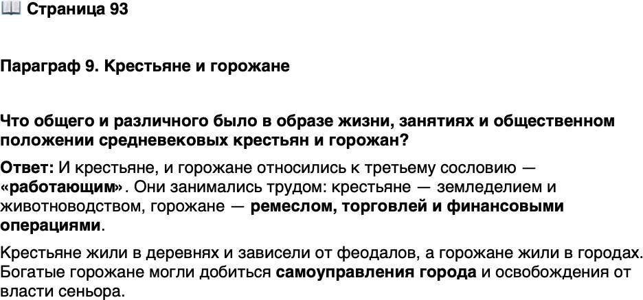 <p>Стр. 93</p>
<p>Параграф 9. Крестьяне и горожане</p>
<p>Что общего и различного было в образе жизни, занятиях и общественном положении средневековых крестьян и горожан?</p>