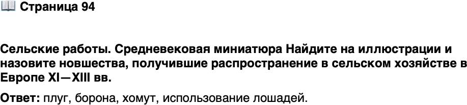 <p>Стр. 94</p>
<p>Сельские работы. Средневековая миниатюра Найдите на иллюстрации и назовите новшества, получившие распространение в сельском хозяйстве в Европе XI&mdash;XIII вв.</p>