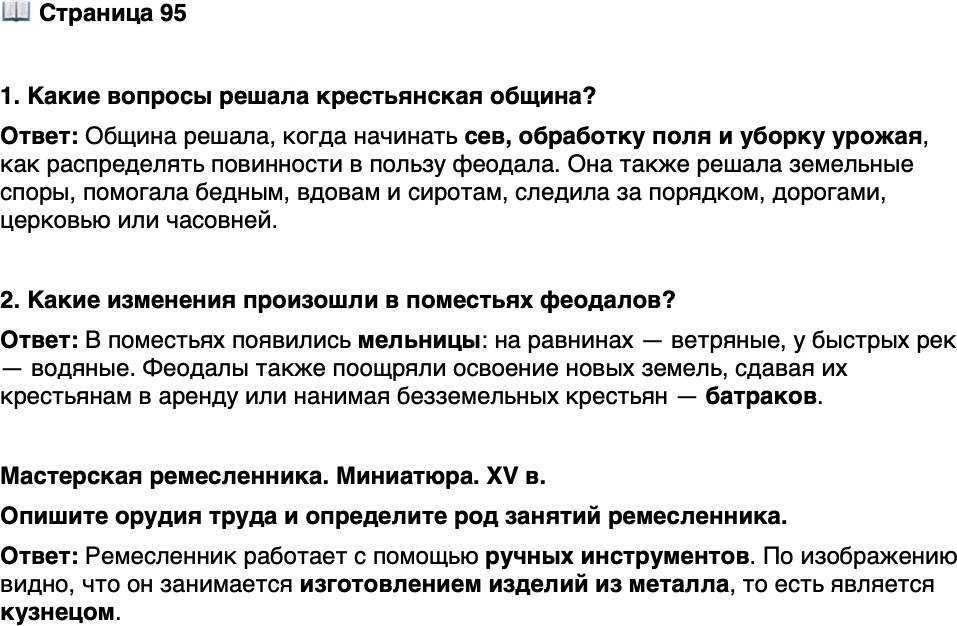 <p>Стр. 95</p>
<p>1. Какие вопросы решала крестьянская община?</p>
<p>2. Какие изменения произошли в поместьях феодалов?</p>
<p>Мастерская ремесленника. Миниатюра. XV в.<br />Опишите орудия труда и определите род занятий ремесленника.</p>