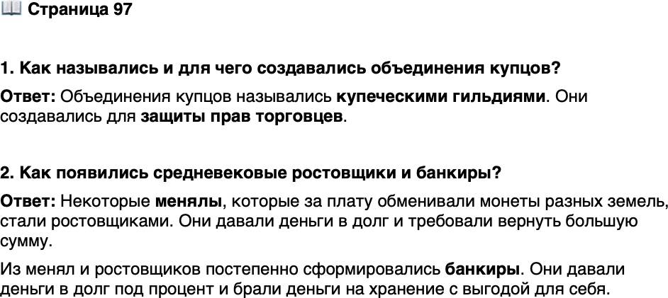 <p>Стр. 97</p>
<p>1. Как назывались и для чего создавались объединения купцов?</p>
<p>2. Как появились средневековые ростовщики и банкиры?</p>